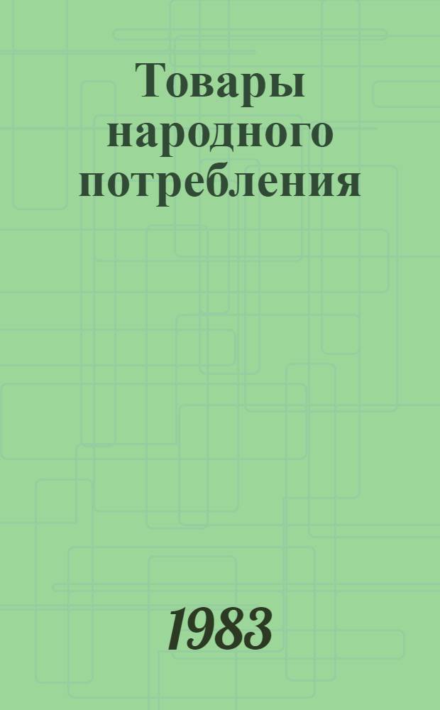 Товары народного потребления : Каталог