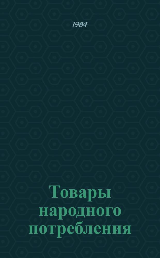Товары народного потребления : Кн. и журн. лит. на рус. яз...