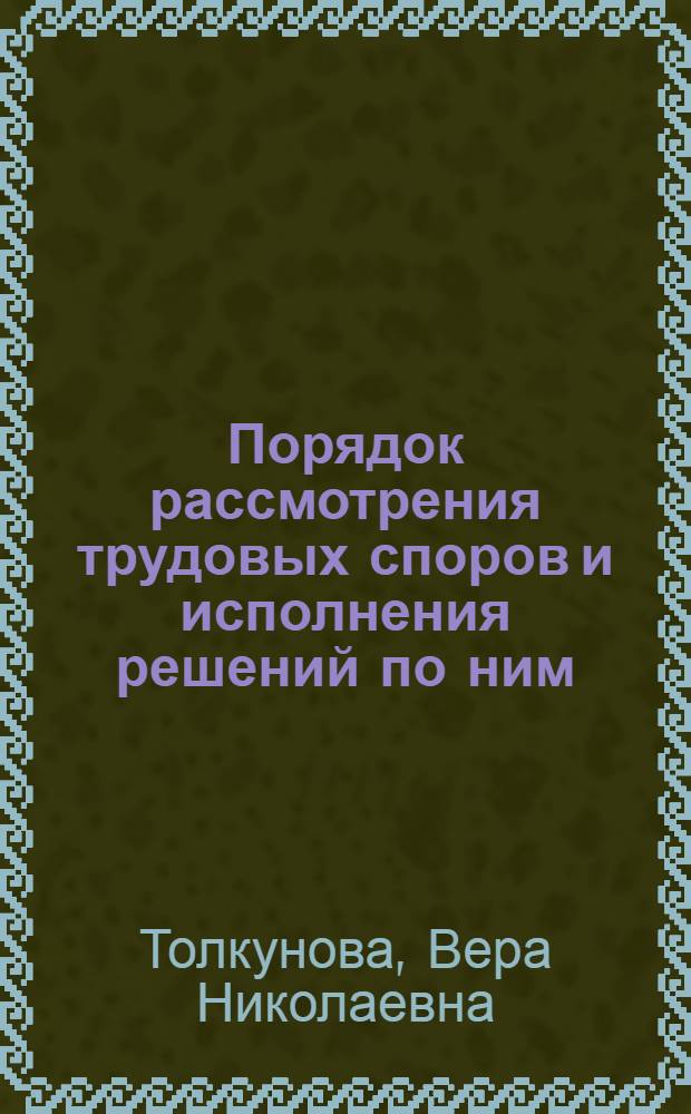 Порядок рассмотрения трудовых споров и исполнения решений по ним : Учеб. пособие