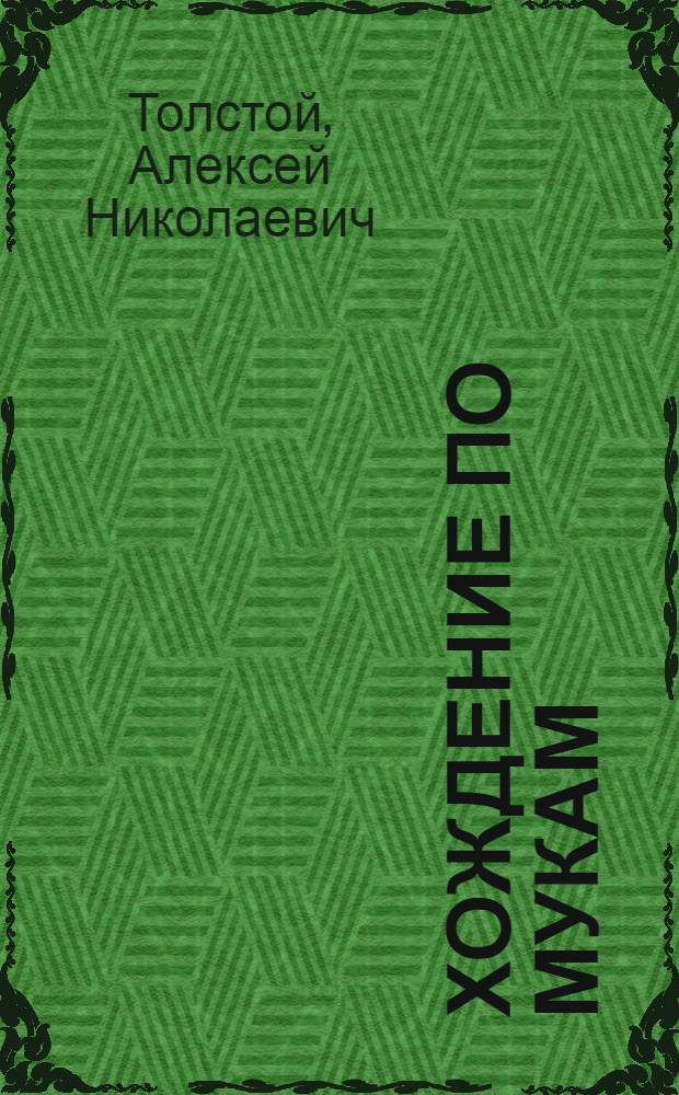 Хождение по мукам : Трилогия
