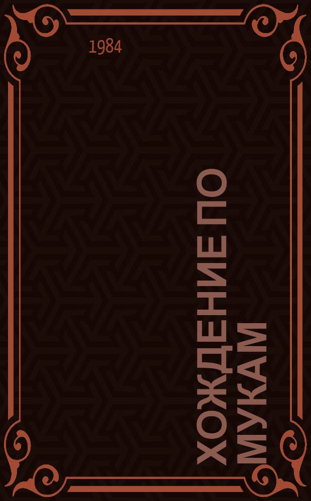 Хождение по мукам : Трилогия. [1] : Сестры ; Восемнадцатый год