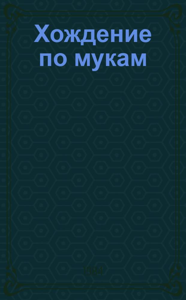 Хождение по мукам : Трилогия. [Т.] 3 : Хмурое утро