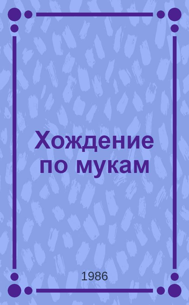 Хождение по мукам : Трилогия. Кн. 3 : Хмурое утро
