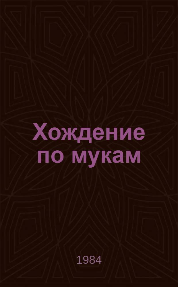 Хождение по мукам : Трилогия. Т. 1. [Кн. 1 : Сестры]