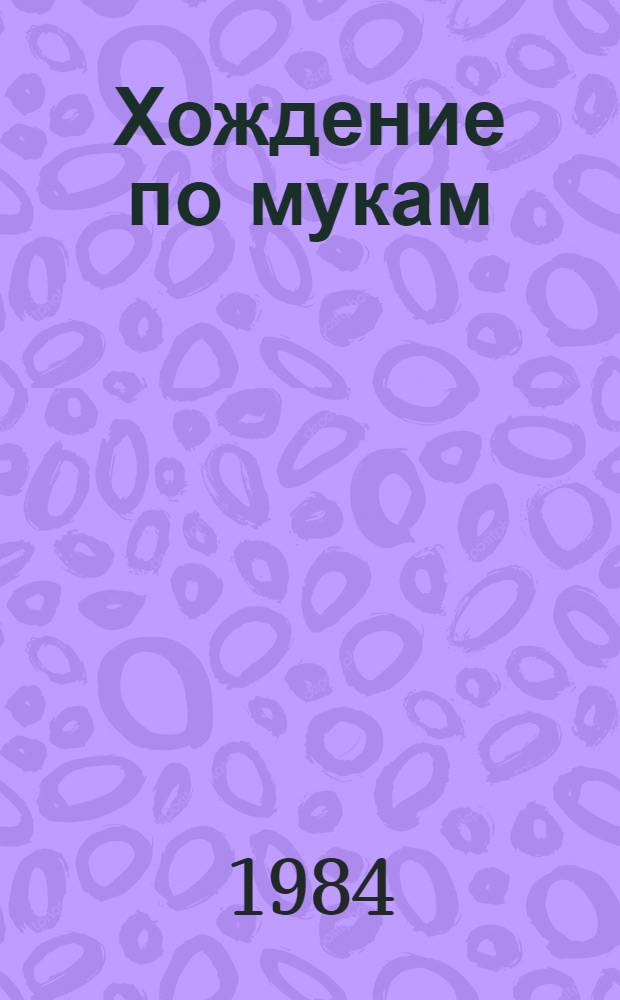 Хождение по мукам : Трилогия. Т. 3. [Кн. 3 : Хмурое утро]
