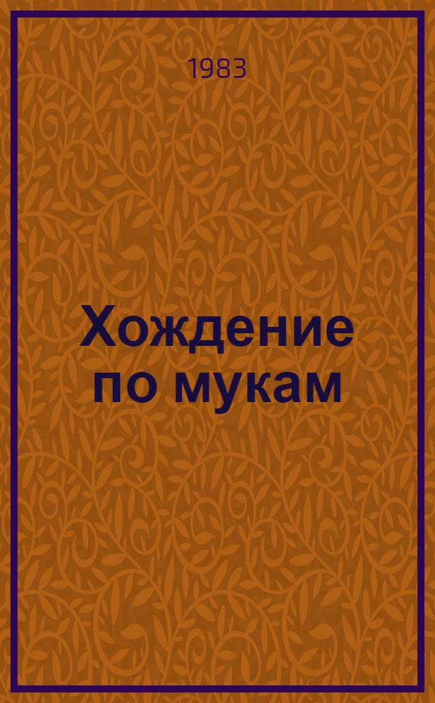 Хождение по мукам : [Роман] Трилогия [В 2 т.]. Т. 1. Кн. 1 : Сестры ; Кн. 2: Восемнадцатый год