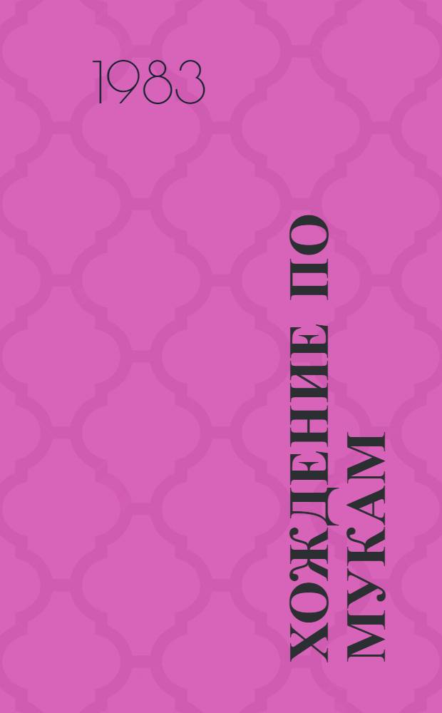 Хождение по мукам : [Роман] Трилогия [В 2 т.]. Т. 2. Кн. 3 : Хмурое утро