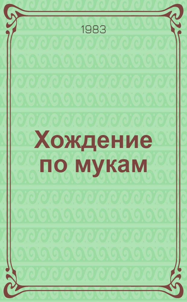Хождение по мукам : Трилогия. Кн. 1 : Сестры