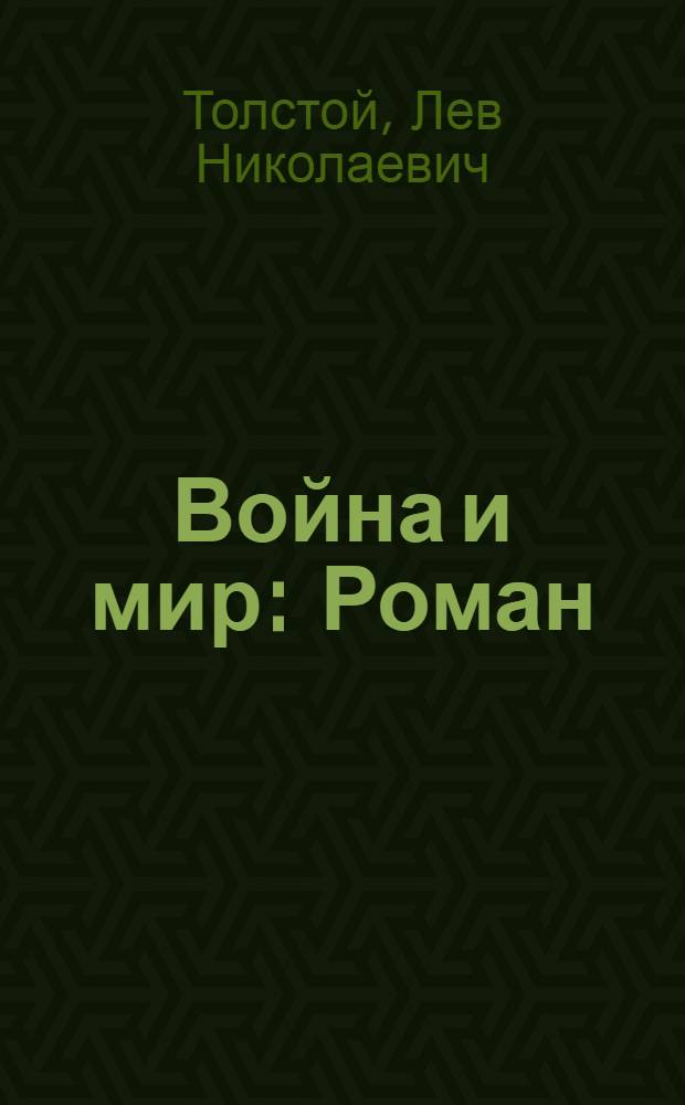 Война и мир : Роман : В 2 кн.