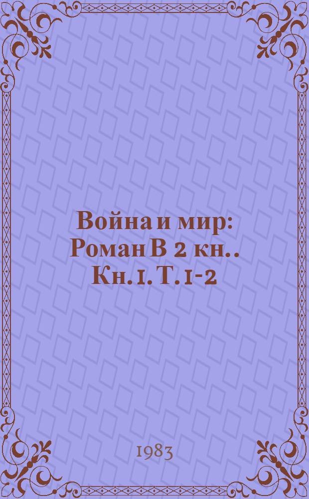 Война и мир : [Роман В 2 кн.]. [Кн. 1]. Т. 1-2