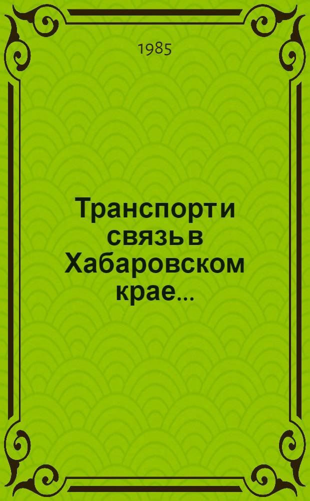 Транспорт и связь в Хабаровском крае.. : Стат. сб. ... в 1984 году
