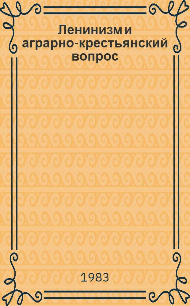 Ленинизм и аграрно-крестьянский вопрос : В 2 т. Т. 2 : Исторический опыт КПСС в осуществлении ленинского кооперативного плана