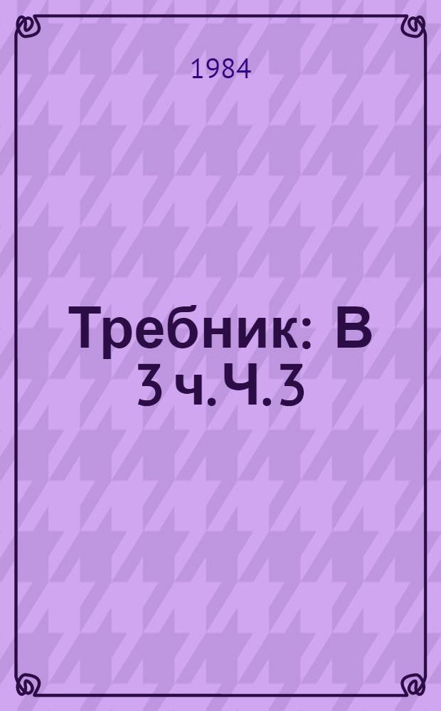 Требник : В 3 ч. Ч. 3