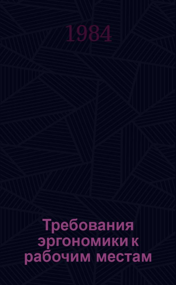 Требования эргономики к рабочим местам : Ретросп. указ. отеч. и зарубеж. материалов