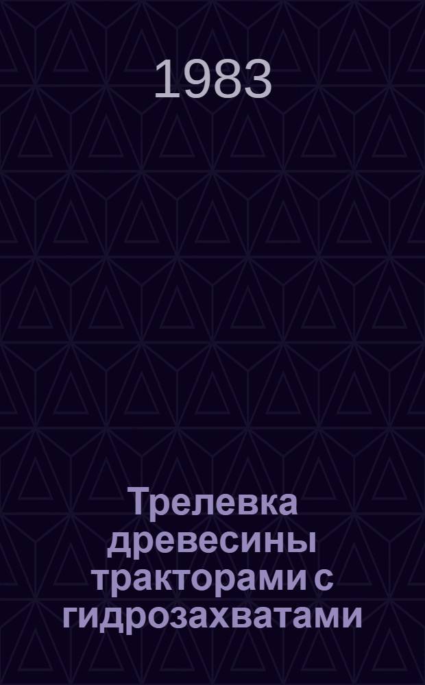 Трелевка древесины тракторами с гидрозахватами : (Предупред. список) : Библиогр. список зарубеж. лит. ..