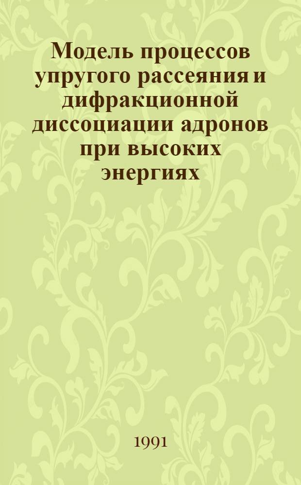 Модель процессов упругого рассеяния и дифракционной диссоциации адронов при высоких энергиях