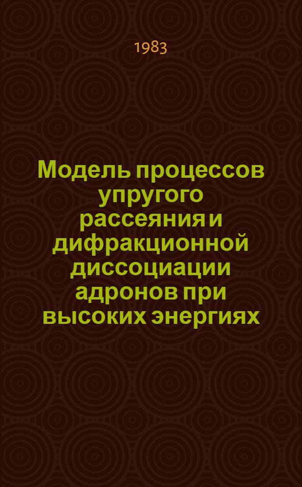 Модель процессов упругого рассеяния и дифракционной диссоциации адронов при высоких энергиях. 2 : Асимптотическое поведение адронных форм-факторов