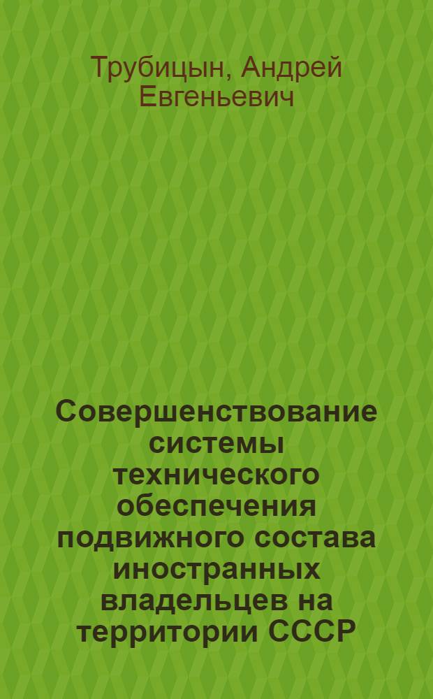 Совершенствование системы технического обеспечения подвижного состава иностранных владельцев на территории СССР : Автореф. дис. на соиск. учен. степ. к. т. н
