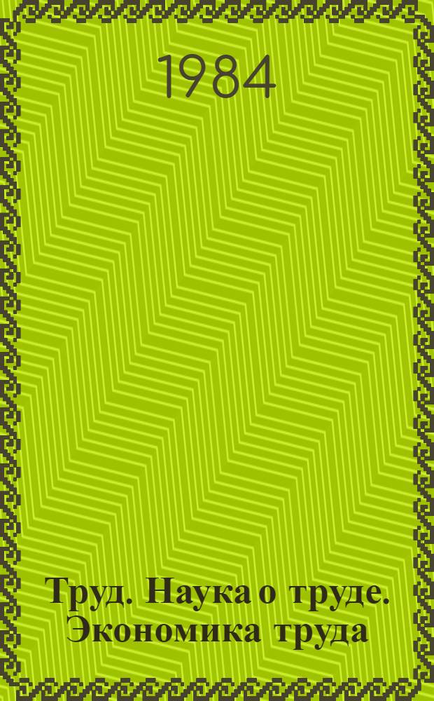 Труд. Наука о труде. Экономика труда : Отеч. лит. по материалам "Информ. о новой техн. лит." ОНТИ и библиогр. Всесоюз. о-ва "Знание"... ... за 1982 (частично 1981) гг.