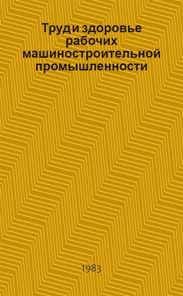 Труд и здоровье рабочих машиностроительной промышленности : Сб. тр