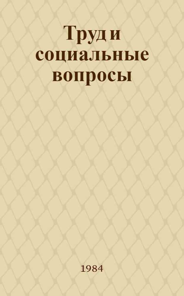 Труд и социальные вопросы : Экспресс-информ. : Зарубеж. опыт