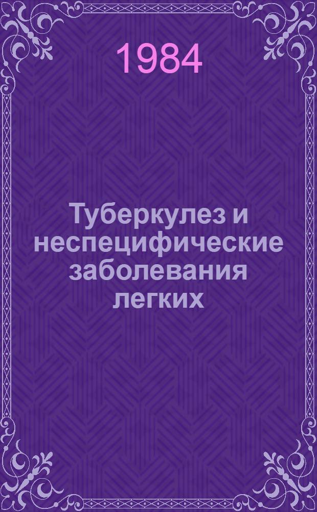 Туберкулез и неспецифические заболевания легких : Библиогр. указ. отеч. и иностр. лит. ..