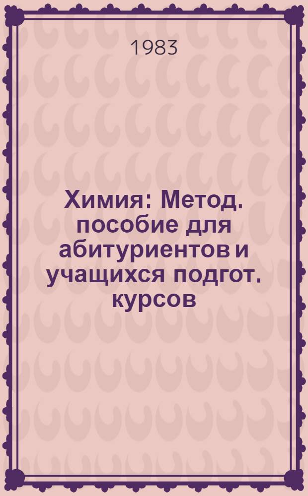 Химия : Метод. пособие для абитуриентов и учащихся подгот. курсов