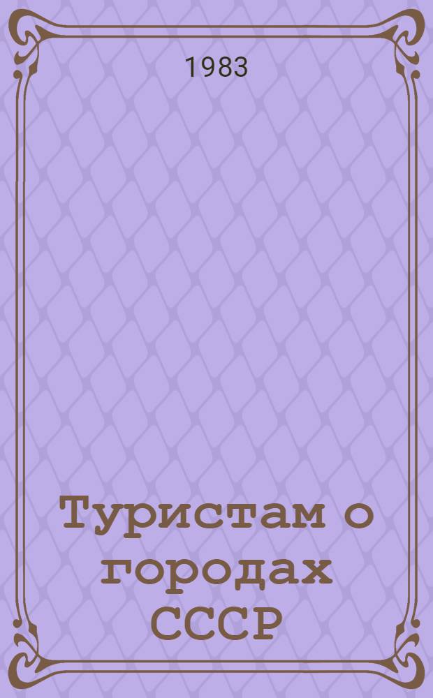 Туристам о городах СССР : (Метод. рекомендации) : В 4 ч