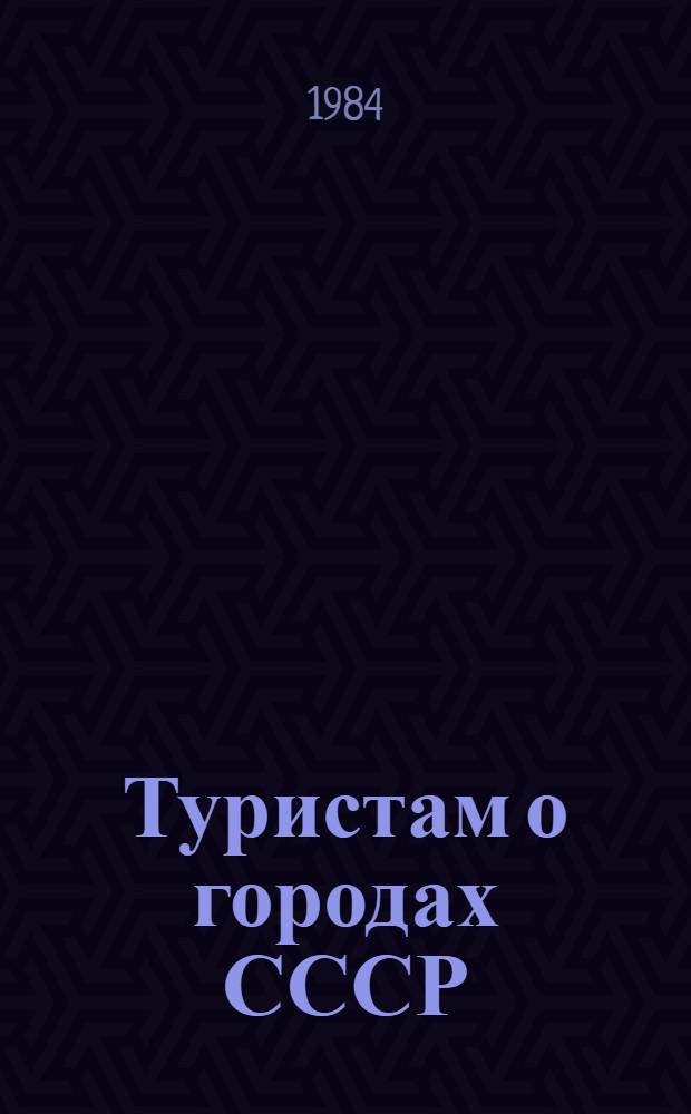 Туристам о городах СССР : (Метод. рекомендации) [В 4 ч. Ч. 2 : РСФСР
