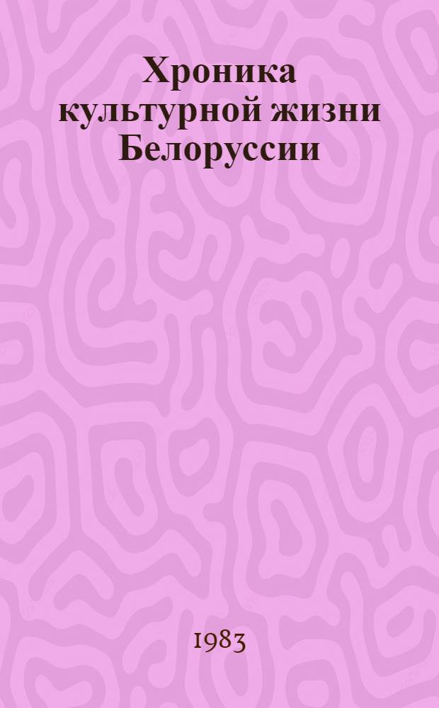 Хроника культурной жизни Белоруссии