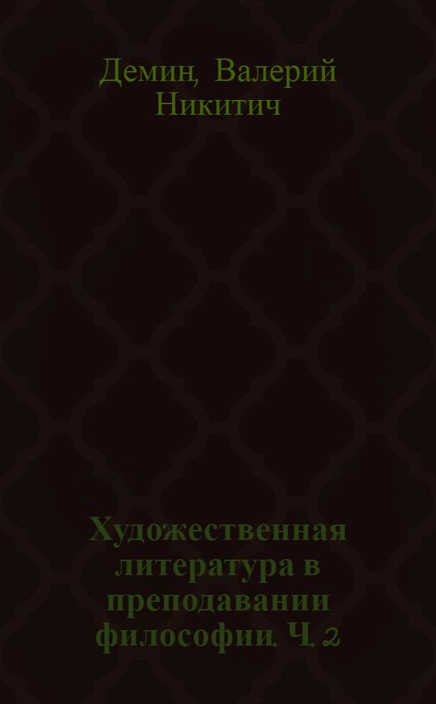 Художественная литература в преподавании философии. Ч. 2