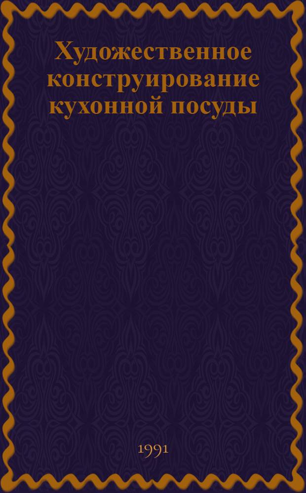 Художественное конструирование кухонной посуды : Темат. аннот. указ
