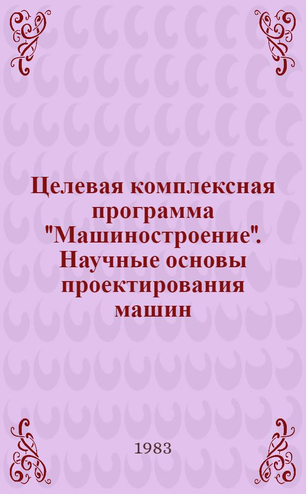 Целевая комплексная программа "Машиностроение". Научные основы проектирования машин. Серия А