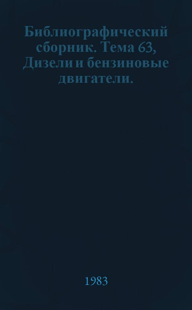 Библиографический сборник. [Тема 63], Дизели и бензиновые двигатели. (Стирлинг, роторные, поршневые). Конструкция, термодинамика, рабочий процесс : Отеч. и иностр. лит. по материалам "Информ. о новой техн. лит."