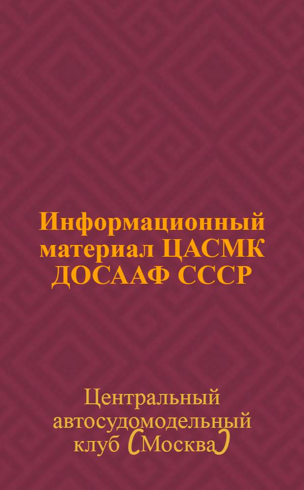 Информационный материал ЦАСМК ДОСААФ СССР