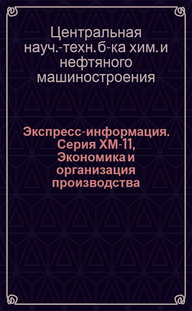 Экспресс-информация. Серия ХМ-11, Экономика и организация производства : Отеч. опыт