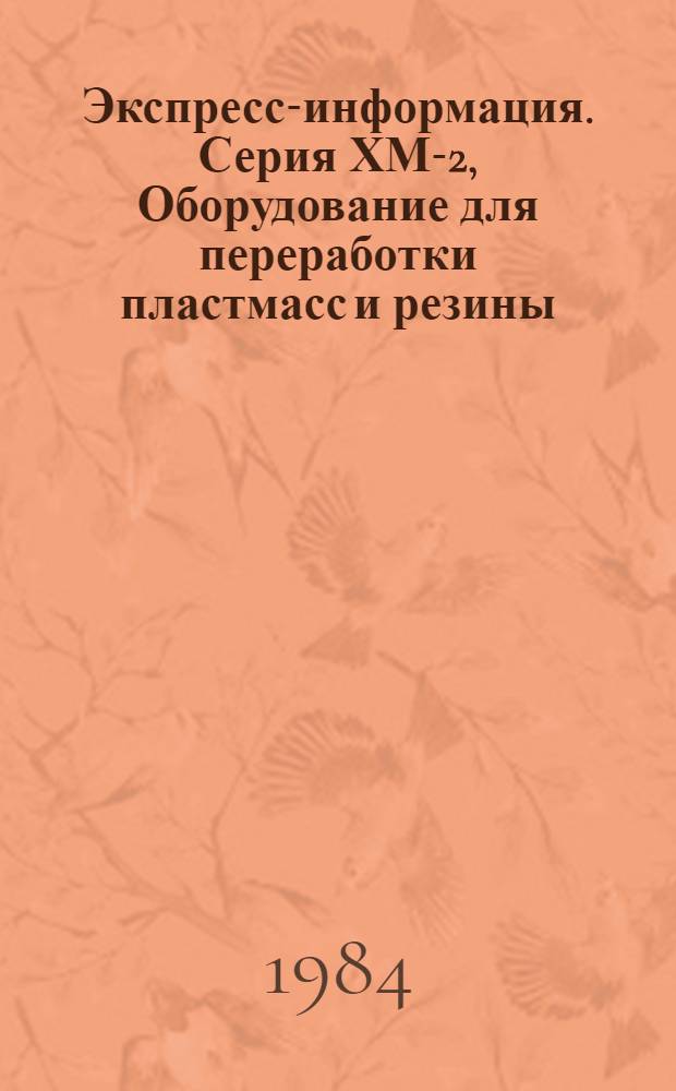 Экспресс-информация. Серия ХМ-2, Оборудование для переработки пластмасс и резины : Зарубеж. опыт