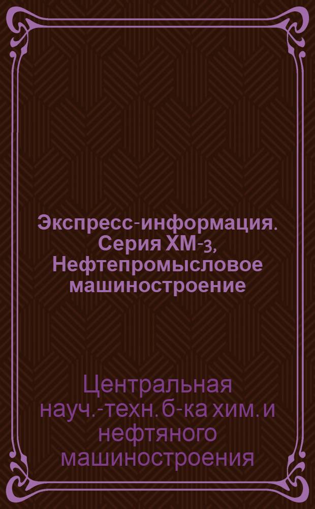Экспресс-информация. Серия ХМ-3, Нефтепромысловое машиностроение : Зарубеж. опыт