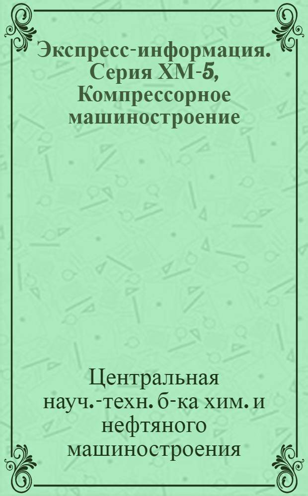 Экспресс-информация. Серия ХМ-5, Компрессорное машиностроение : Зарубеж. опыт