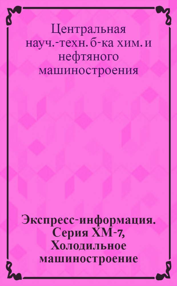 Экспресс-информация. Серия ХМ-7, Холодильное машиностроение : Зарубеж. опыт