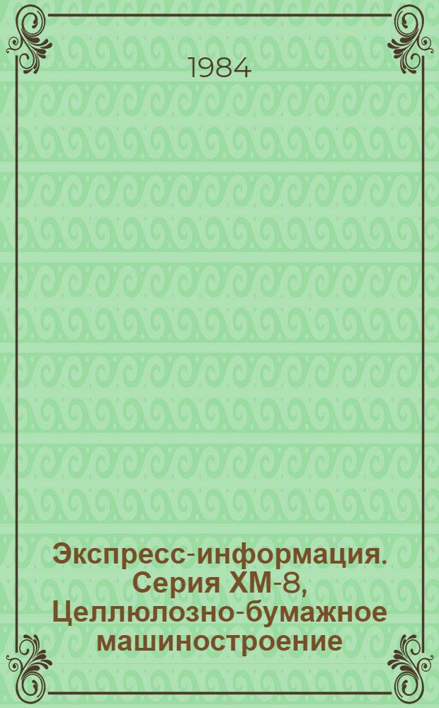 Экспресс-информация. Серия ХМ-8, Целлюлозно-бумажное машиностроение : Зарубеж. опыт