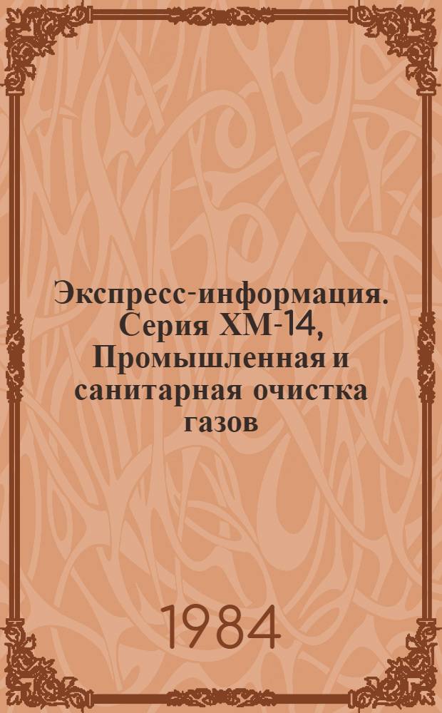 Экспресс-информация. Серия ХМ-14, Промышленная и санитарная очистка газов : Зарубеж. опыт