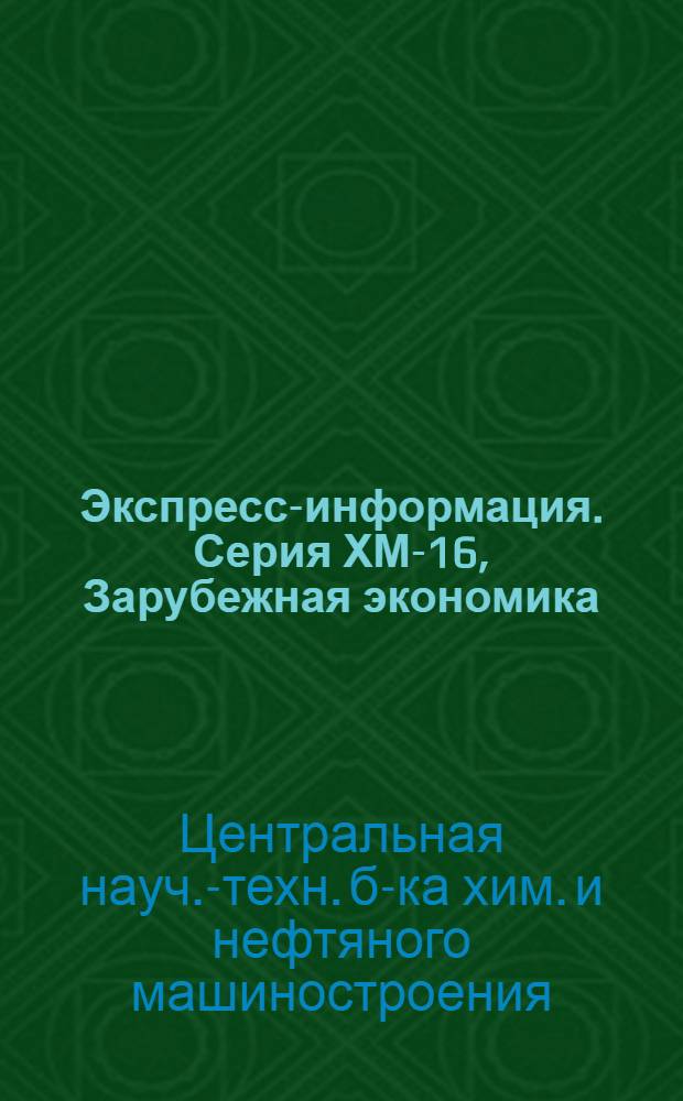 Экспресс-информация. Серия ХМ-16, Зарубежная экономика : Зарубеж. опыт