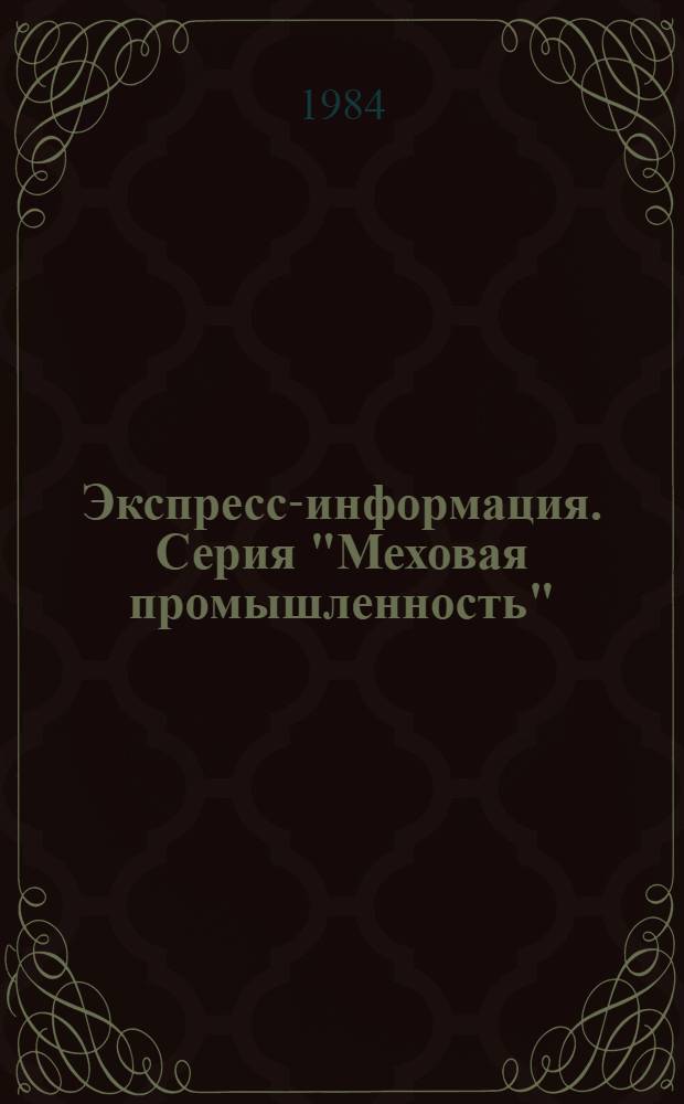 Экспресс-информация. Серия "Меховая промышленность" : Отеч. произв. опыт