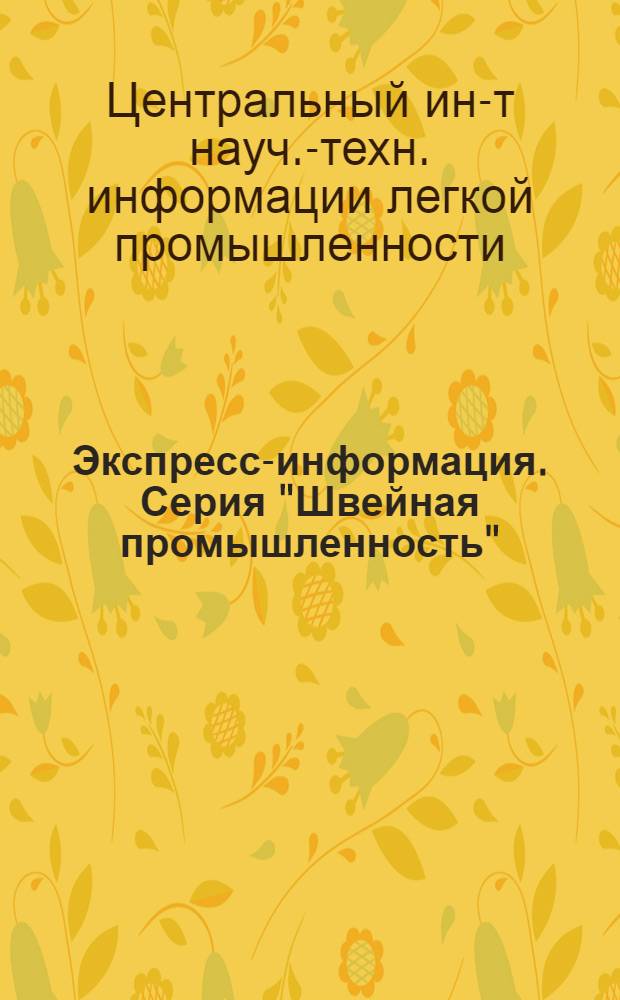 Экспресс-информация. Серия "Швейная промышленность" : Отеч. произв. опыт