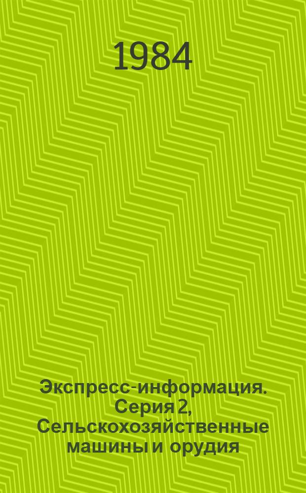 Экспресс-информация. Серия 2, Сельскохозяйственные машины и орудия : Зарубеж. опыт