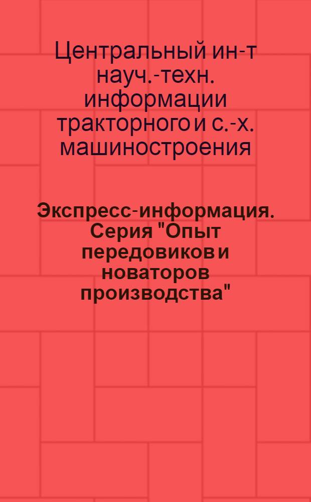 Экспресс-информация. Серия "Опыт передовиков и новаторов производства"