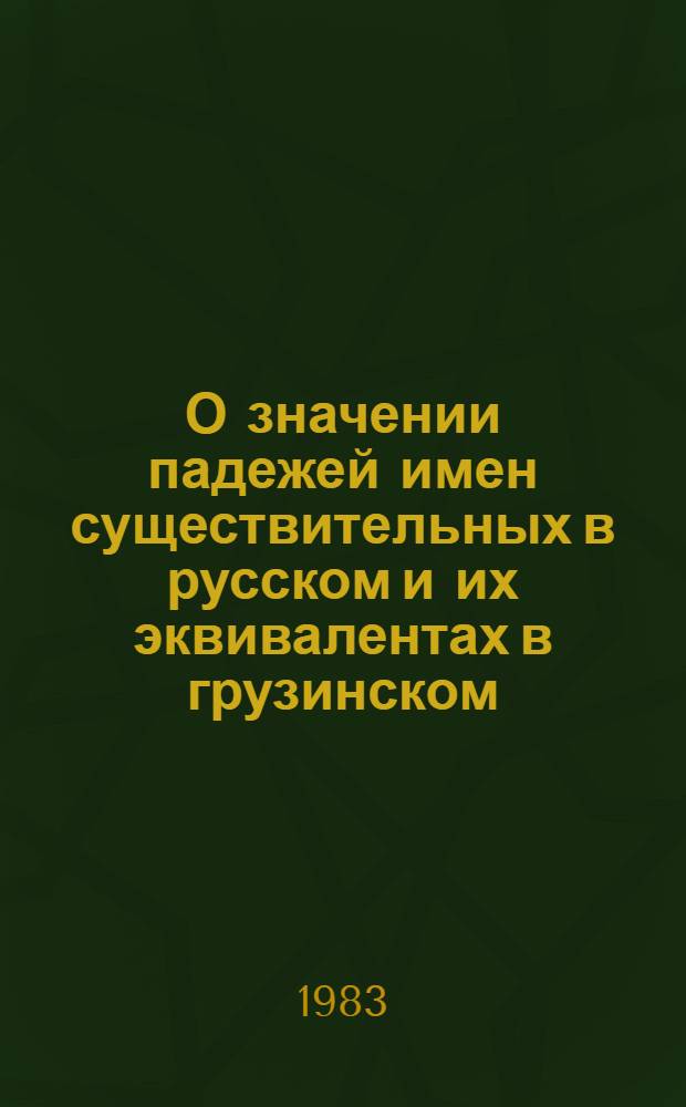 О значении падежей имен существительных в русском и их эквивалентах в грузинском