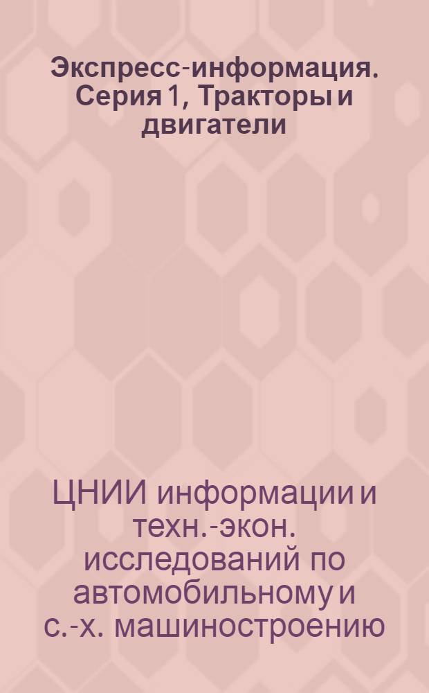 Экспресс-информация. Серия 1, Тракторы и двигатели : Зарубеж. опыт