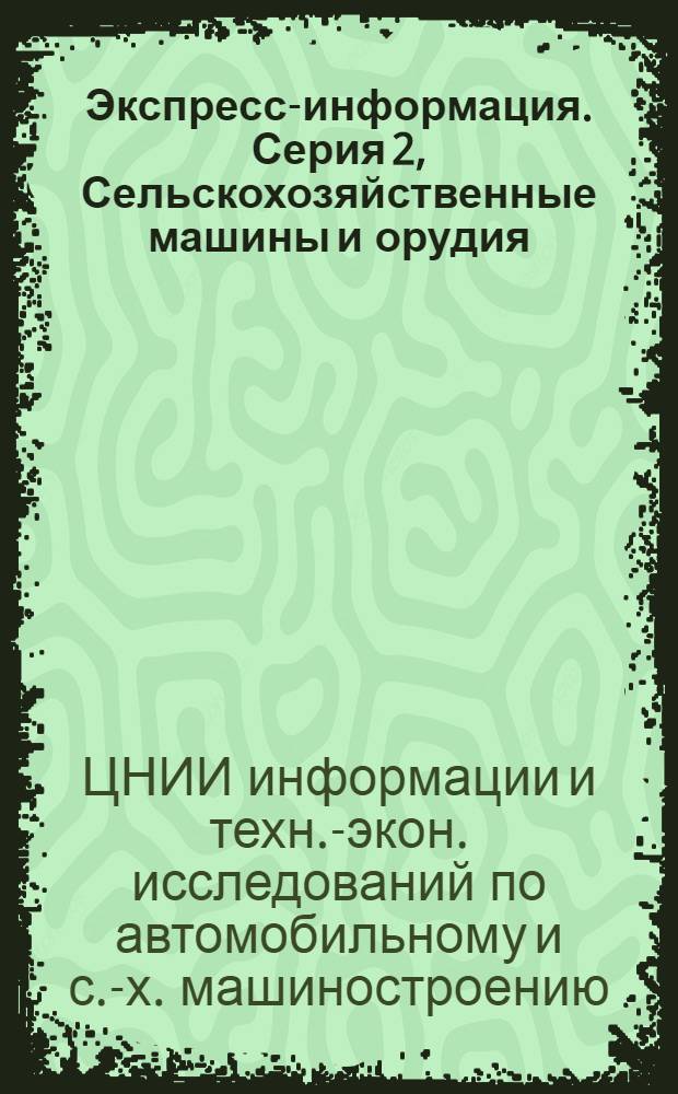Экспресс-информация. Серия 2, Сельскохозяйственные машины и орудия : Зарубеж. опыт